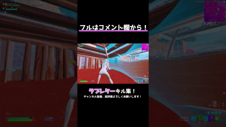 【キル集】ラブレター💕【フォートナイト/Fortnite】 #Fortnite #キル集 #short