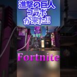 【Fortnite】 進撃の巨人コラボが来た!! #Shorts