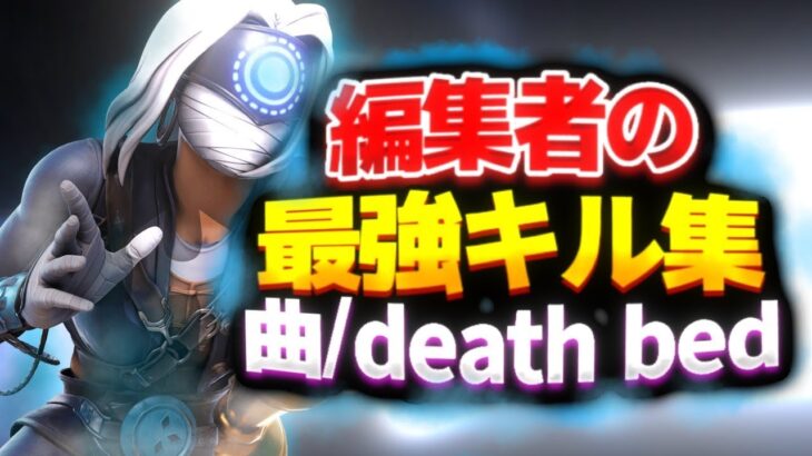 【Fortnite/キル集】PC移行した人のキル集【death bed】