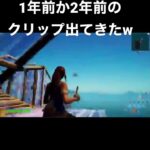 懐かしの #フォートナイト #Fortnite#apex #フォートナイト参加型 #キル集 #montage #shorts #short #アリーナ #立ち回り #ゲーム #catcap