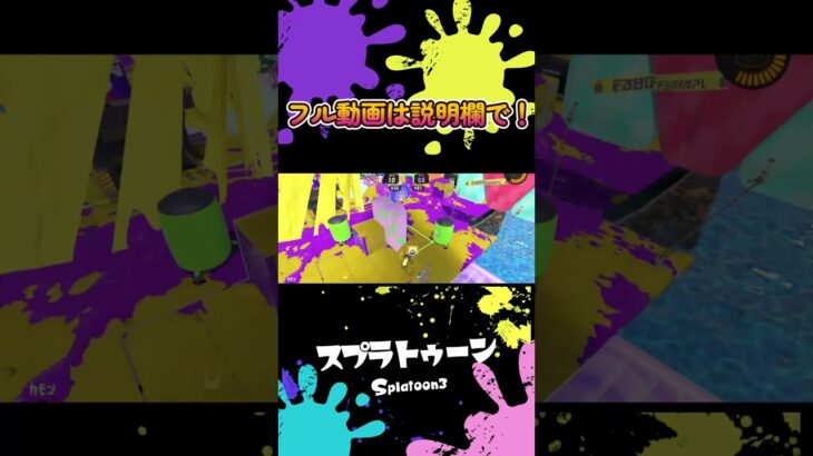 【GOTCHA！】チャージャーキル集　ショート用【スプラトゥーン３】【Splatoon3】　#short #shots