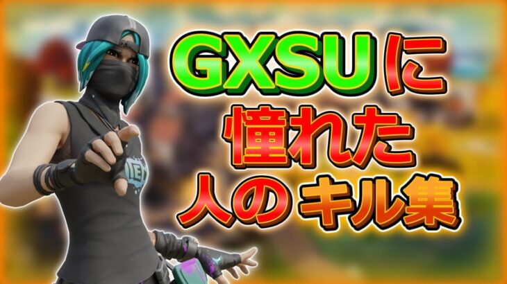 GXSUに憧れた人のキル集【フォートナイト】