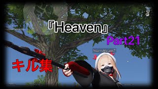 【荒野行動】あの有名な『Haven』で贈るキル集Part21