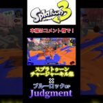 チャージャーキル集×Judgment #キル集 #スプラトゥーン3 #shorts