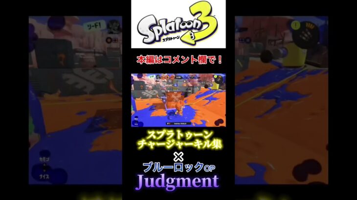 チャージャーキル集×Judgment #キル集 #スプラトゥーン3 #shorts