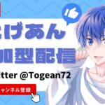 新ガチャ引くぞ！全コメント読んでます🔥【荒野行動】【視聴者参加型】【初見さん大歓迎】【初心者の方大歓迎】とげあんLIVE・ライブ・生配信！