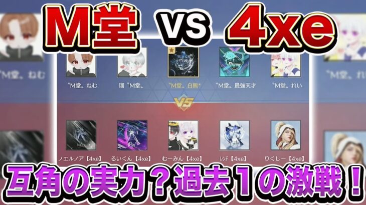 【荒野行動】M堂がまさかの初負け？M堂 vs 4xeの試合が過去一の神試合でヤバいwww