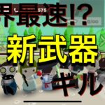 世界最速新武器キル集【ミルクチョコ】NEW gun kill montage!!