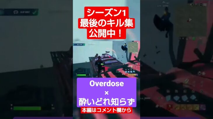 Overdose×酔いどれ知らずシーズン1最後のキル集公開中！【Fortnite】 #フォートナイト #switch #fortnite