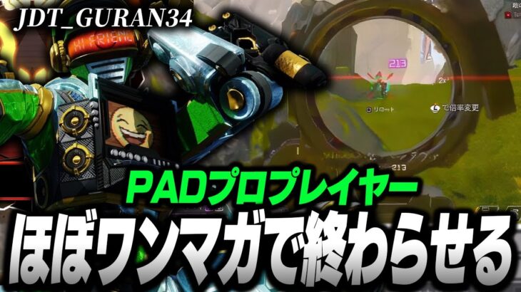 【PADプロ】ほぼワンマガで終わらせる,JDT_GURAN34の感度,デバイスをご紹介!【キル集あり】