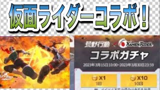 #仮面ライダーコラボ　「コラボガチャ＋イベント実装」【荒野行動】PC版/KNIVES OUT PC「チャンネル登録よろしくお願いします」「＃荒野の光」