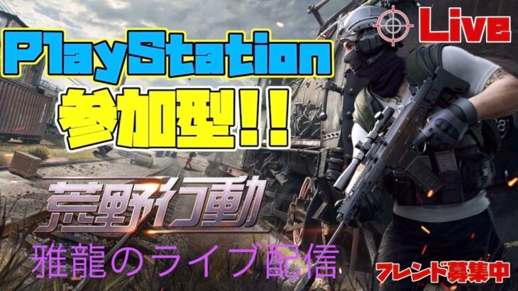 ［PS4版　#62荒野行動］２０２３．３．２１　昼ノ部　雅龍のスナイプ参加型ゲリラライブ配信！配信中気付かずラストガチャ　シン仮面ライダー当たってたw