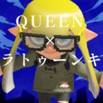 QUEEN×スプラトゥーン3キル集#スプラトゥーン3 #キル集 #kanaria