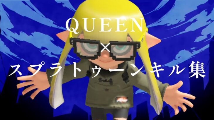 QUEEN×スプラトゥーン3キル集#スプラトゥーン3 #キル集 #kanaria