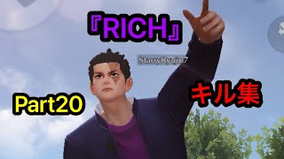 【荒野行動】あの有名な『RICH』で贈るキル集Part20