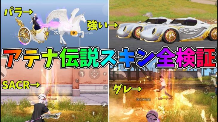 アテナ伝説ガチャフルコンプ！グレとSACRのエフェクトがカッコ良すぎるｗｗクーペ十二神の性能検証【荒野行動】#1029 Knives Out