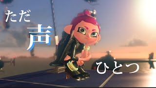 ただ声一つ【Splatoon3】【キル集】