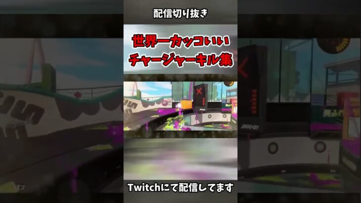 世界一カッコいいチャージャーキル集【Splatoon3】【半田君】