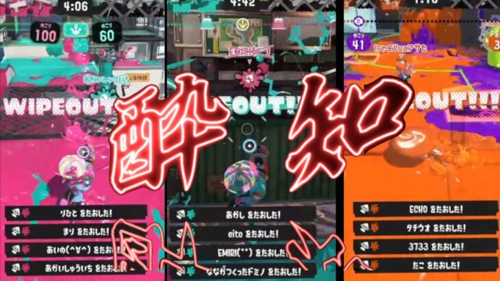 「酔いどれ知らず」Splatoon3キル集！すべて連続3キル以上