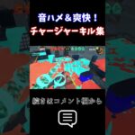 【Splatoon3】【スプラ3】チャージャーキル集 vol.3 #shorts