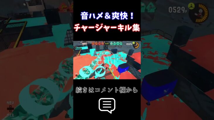 【Splatoon3】【スプラ3】チャージャーキル集 vol.3 #shorts