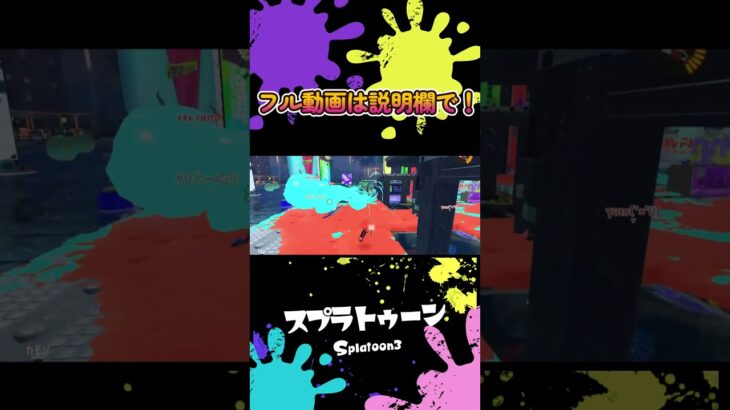 【アイデン貞貞メルトダウン】チャージャーキル集　ショート用【スプラトゥーン３】【Splatoon3】　#short #shots