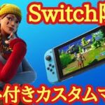 【ギフト付き🎁】Switch限定カスタムマッチ　ポンプ復活⁉ 1v1タイマン勝ったらギフト　  進撃の巨人コラボ✨　スキンコンテスト　鬼ごっこ【フォートナイトライブ】【Fortnite】【顔出し配信】