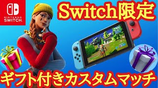 【ギフト付き🎁】Switch限定カスタムマッチ　ポンプ復活⁉ 1v1タイマン勝ったらギフト　  進撃の巨人コラボ✨　スキンコンテスト　鬼ごっこ【フォートナイトライブ】【Fortnite】【顔出し配信】