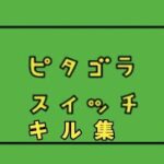 【キル集】Switchスティック勢のピタゴラスイッチキル集！【フォートナイト】