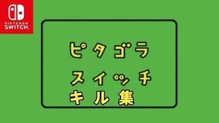【キル集】Switchスティック勢のピタゴラスイッチキル集！【フォートナイト】
