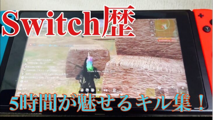 【荒野行動】Switch歴5時間が魅せるキル集！Switch最高✨