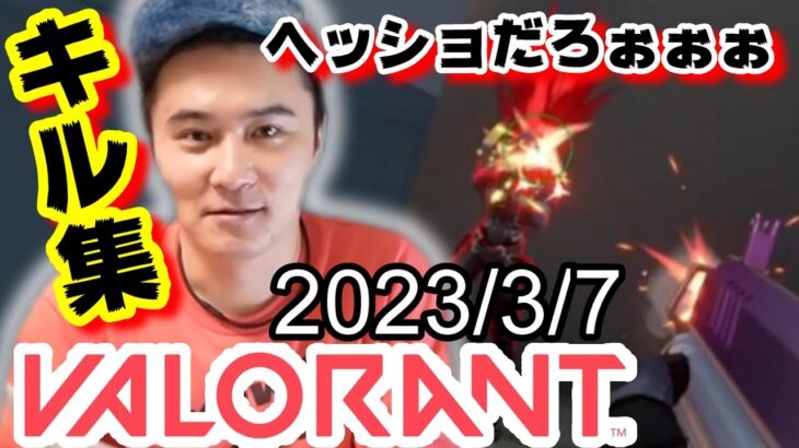 【VALORANT】加藤純一valoキル集 ヘッドショットだろぉぉぉー！！！【2023/3/7】【切り抜き】