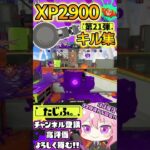 【キル集】XP2900記念!!ノーチラスでミニキル集第21弾!!【スプラ3】【Vtuber】【スプラトゥーン3】【splatoon3】
