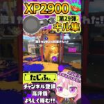 【キル集】XP2900記念!!ノーチラスでミニキル集第29弾!!【スプラ3】【Vtuber】【スプラトゥーン3】【splatoon3】