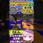 【キル集】XP2900記念!!ノーチラスでミニキル集第30弾!!【スプラ3】【Vtuber】【スプラトゥーン3】【splatoon3】
