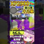 【キル集】XP2900記念!!ノーチラスでミニキル集第31弾!!【スプラ3】【Vtuber】【スプラトゥーン3】【splatoon3】