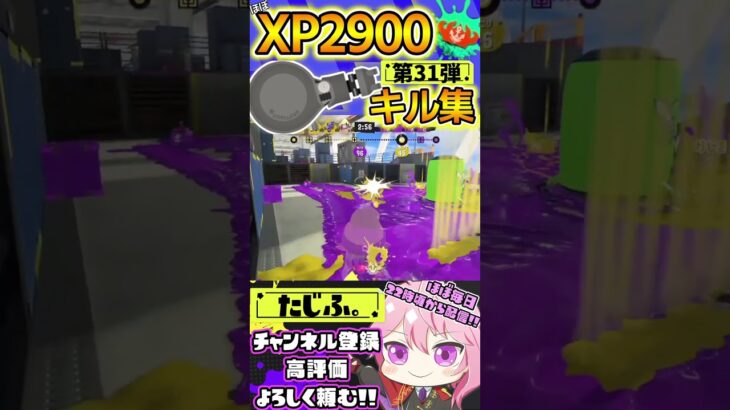 【キル集】XP2900記念!!ノーチラスでミニキル集第31弾!!【スプラ3】【Vtuber】【スプラトゥーン3】【splatoon3】