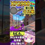 【キル集】XP2900記念!!ノーチラスでミニキル集第33弾!!【スプラ3】【Vtuber】【スプラトゥーン3】【splatoon3】