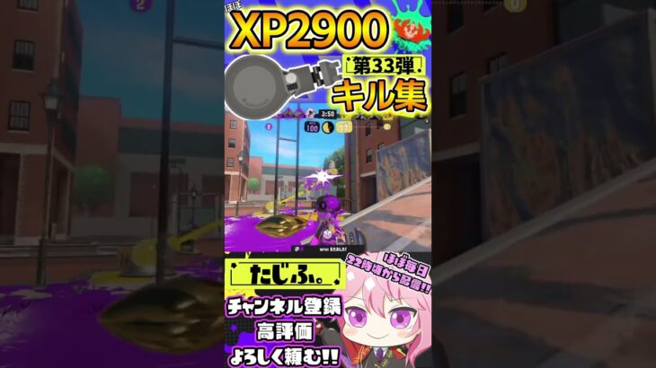 【キル集】XP2900記念!!ノーチラスでミニキル集第33弾!!【スプラ3】【Vtuber】【スプラトゥーン3】【splatoon3】