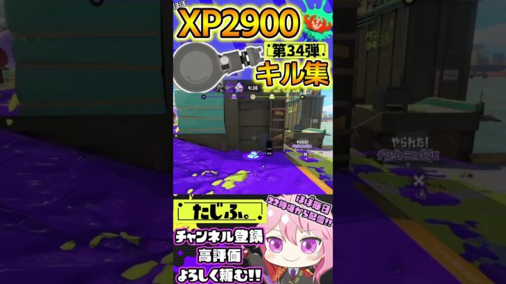 【キル集】XP2900記念!!ノーチラスでミニキル集第34弾!!【スプラ3】【Vtuber】【スプラトゥーン3】【splatoon3】