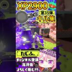 【キル集】XP2900記念!!ノーチラスでミニキル集第35弾!!【スプラ3】【Vtuber】【スプラトゥーン3】【splatoon3】