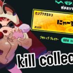 【XP3150】Season2最終ブキトップローラーのキル集！　≪僕が僕であるために≫ ［Splatoon3］［スプラトゥーン3］［スプラ3］