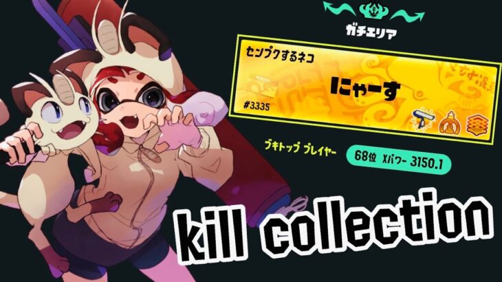 【XP3150】Season2最終ブキトップローラーのキル集！　≪僕が僕であるために≫ ［Splatoon3］［スプラトゥーン3］［スプラ3］