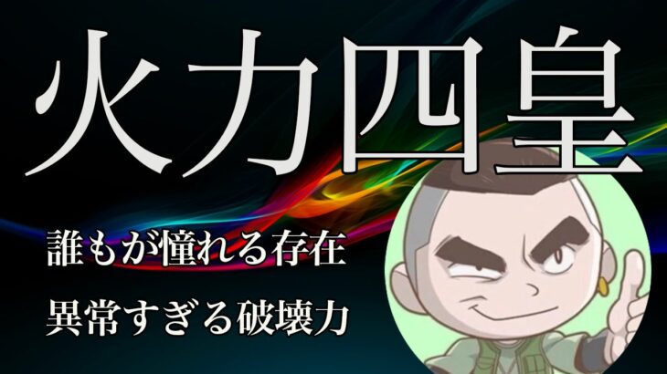 【荒野キル集】別次元の近距離最強！複数いても火力で破壊！【XeNoRime】【ガチャ/猛者/配信/アプデ】