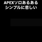 悲しい #apex #apexlegends #apexランク #apex参加型 #キル集 #遊び #fps #pad #ps5 #ps4 #shorts #short  #泣ける #capcut