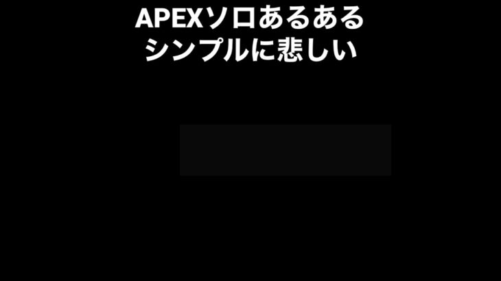 悲しい #apex #apexlegends #apexランク #apex参加型 #キル集 #遊び #fps #pad #ps5 #ps4 #shorts #short  #泣ける #capcut