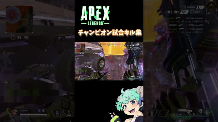 ぽんこつによるがんばったチャンピオン試合のキル集🐑　#apex #apexlegends #short  #short  #個人vtuber