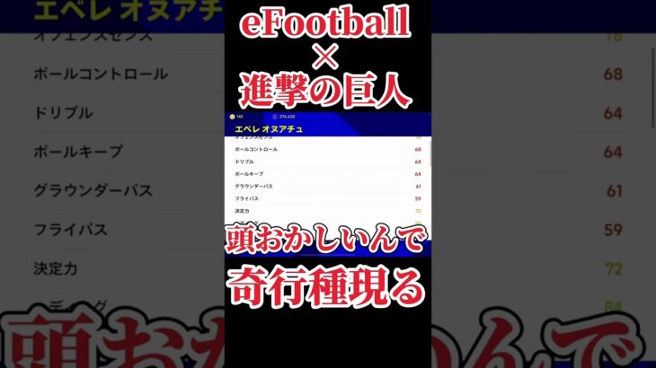 eFootballと進撃の巨人、勝手にコラボさせてみた笑　#shorts