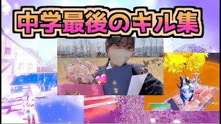 【卒業記念✨】まお 中学生最後のキル集🌸#fortnite #フォートナイト