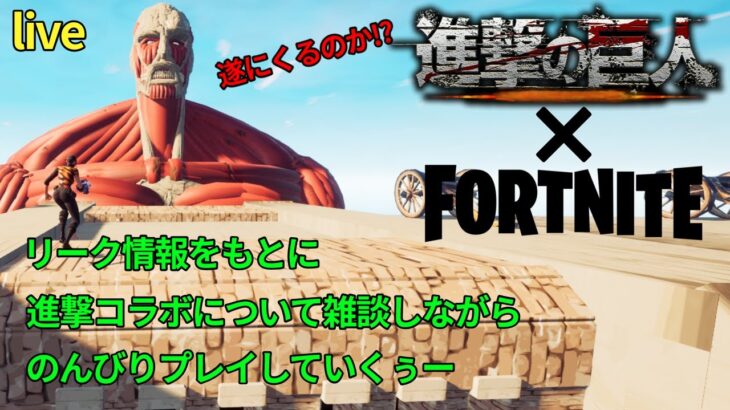 進撃の巨人コラボはくるのか！？雑談配信☆【fortnite/フォートナイト】